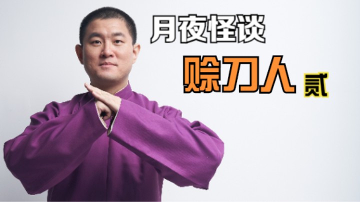 【怪谈】赊刀人.贰