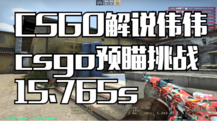 我上我也行：csgo预瞄挑战，12.984s