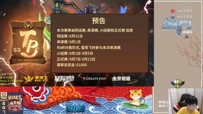 【2021-09-08 18点场】Infi小王：【直播】18:00 开播TP杯双倍亲密