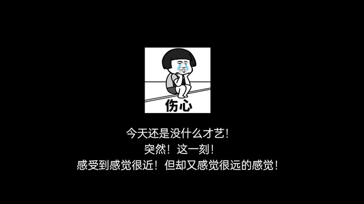 感觉很近！但又感觉很远！