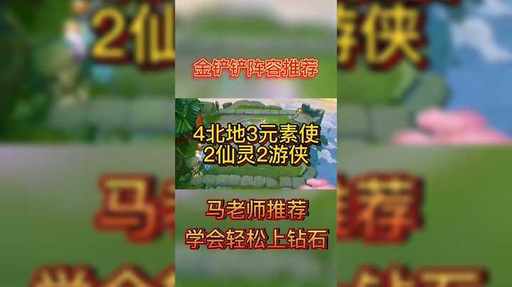 金铲铲之战阵容推荐：【4北地】【3元素使】【2仙灵】【2游侠】学会轻松上分呦#金铲铲之战 #云顶之奕 #金铲铲之战新手教学