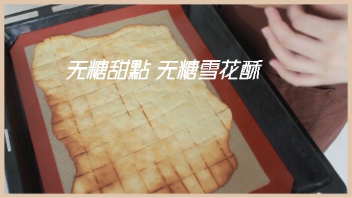 食疗瘦身 生酮小吃点心#无糖甜點 无糖雪花酥