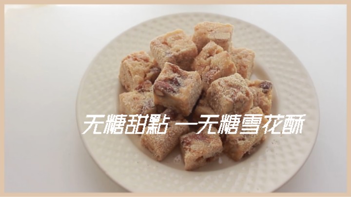 食疗瘦身 生酮小吃点心#无糖甜點 无糖雪花酥