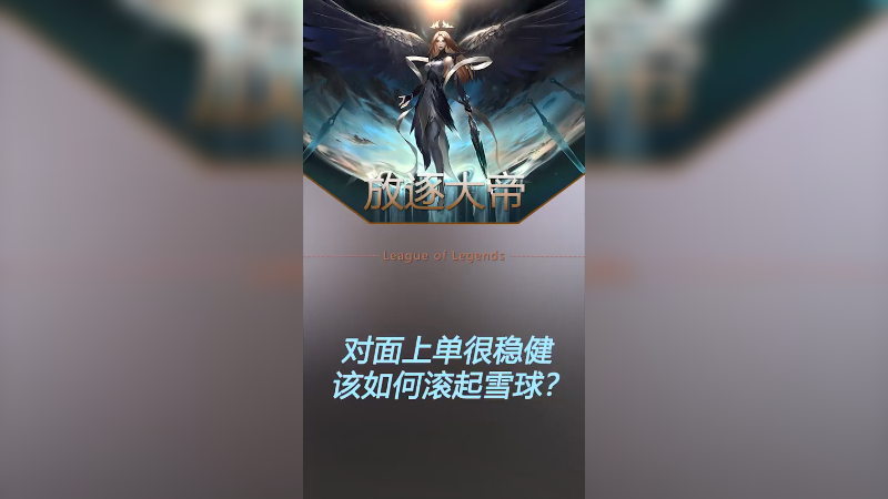 遇到很稳健的上单，该如何滚雪球？lol