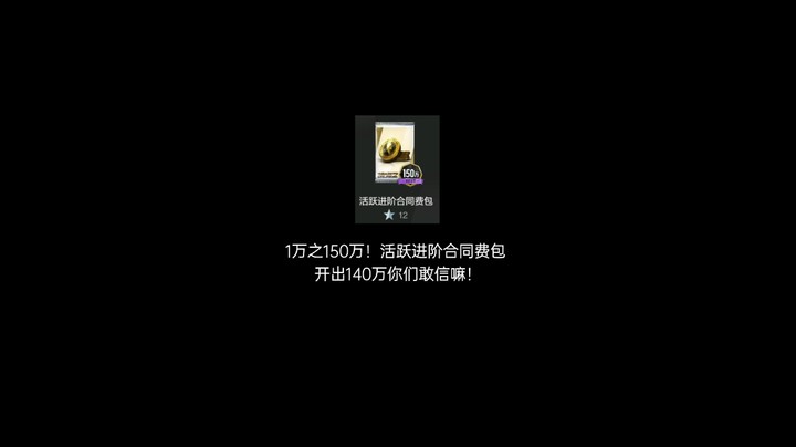 白嫖！1~150万活跃进阶合同费包！开出140万你们敢信嘛！