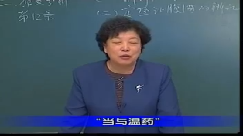 45 第十篇：腹满、寒疝病证治.rmvb