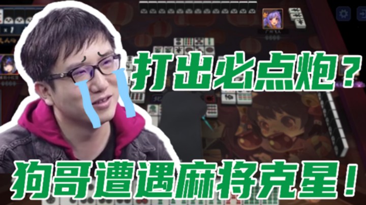 【叁肆叁肆】打出必点炮？狗哥遭遇麻将克星！
