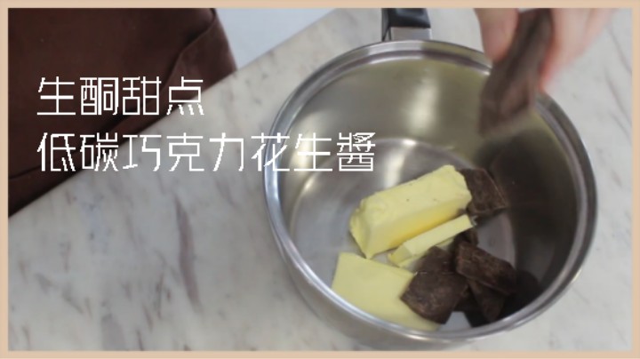 食疗瘦身 生酮小吃点心# 生酮甜点 无糖焦糖醬 _ 低碳巧克力花生醬