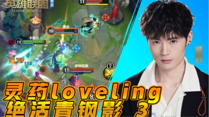 【LOL手游】灵药loveling 绝活青钢影3