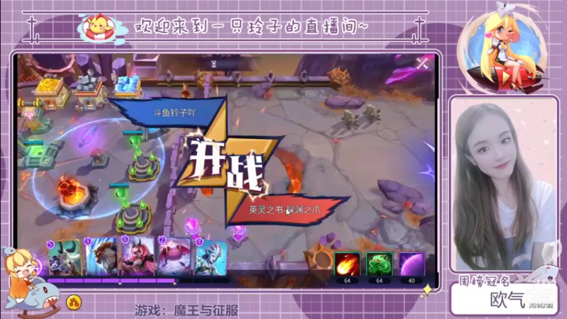 【2021-09-08 14点场】铃子是玲子吖：游戏：魔王与征服