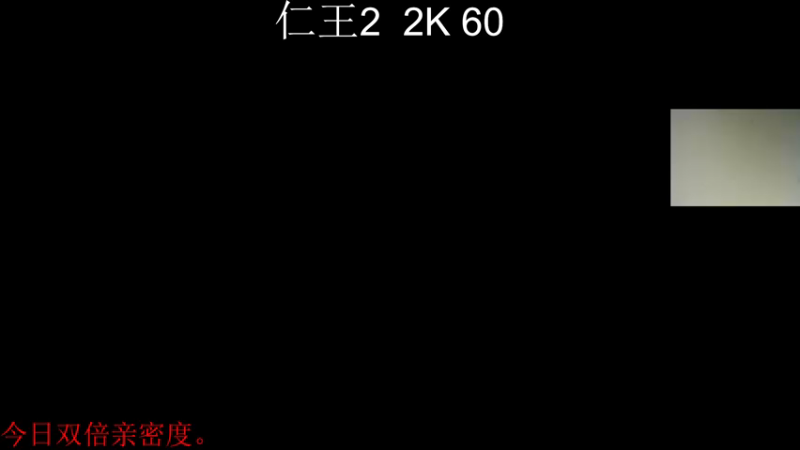 【2021-09-06 21点场】章随便先生：今日双倍亲密度。