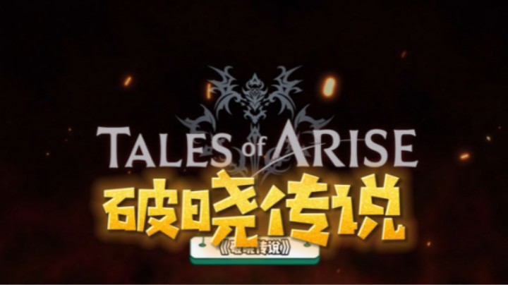 破晓传说9月9上市前再次试玩4K