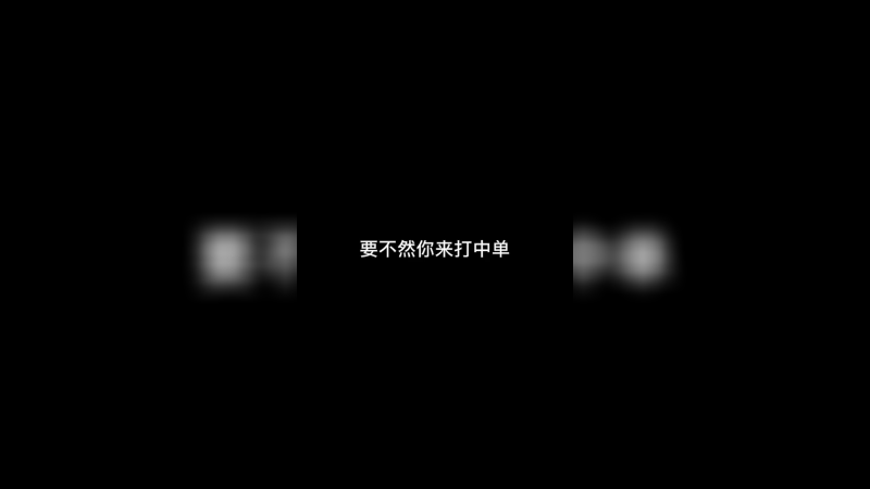 要不你来打中单