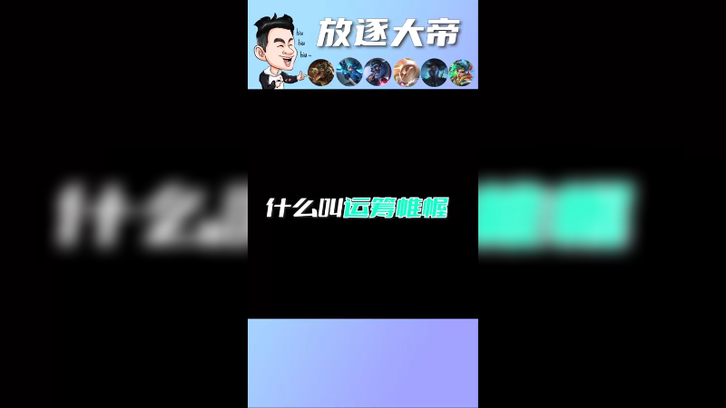 什么叫运筹帷幄