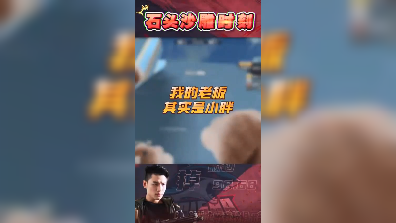 对不住了兄弟，我的外卖还是小胖帮我拿的