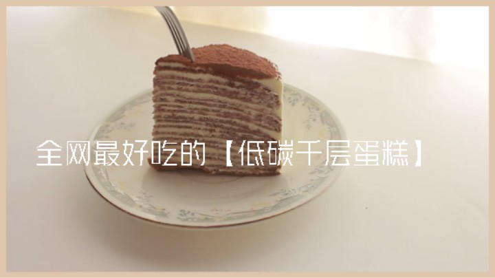 食疗瘦身 生酮小吃点心#全网最好吃的【低碳千层蛋糕】