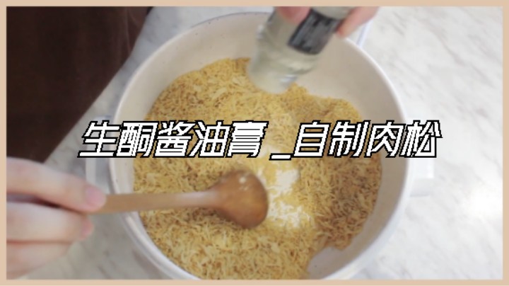 食疗瘦身 生酮小吃点心#生酮酱油膏 _自制肉松