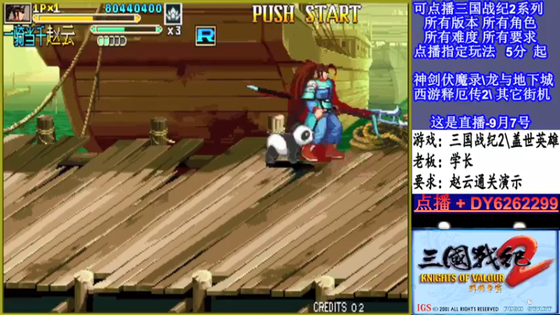 【2021-09-08 00点场】黑岩礁的直播间：三国战纪2多届冠军