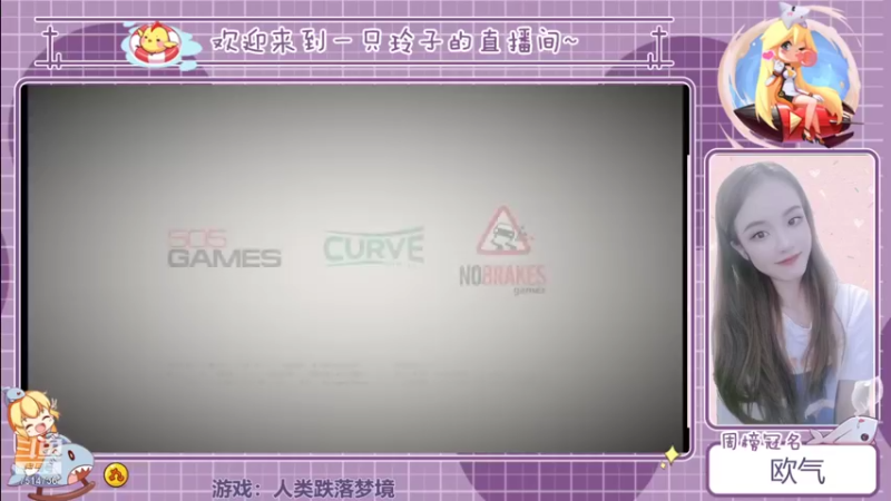【2021-09-08 18点场】铃子是玲子吖：游戏：人类跌落梦境