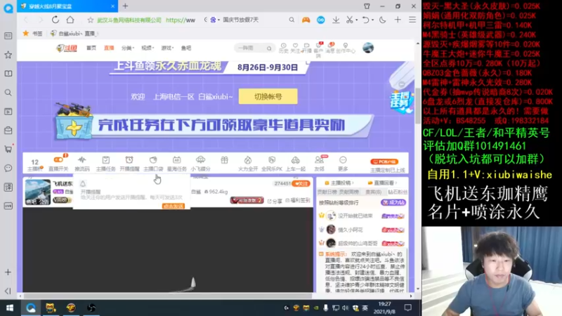 【2021-09-08 19点场】白鲨xiubi丶：飞机送东珈名片喷图永久