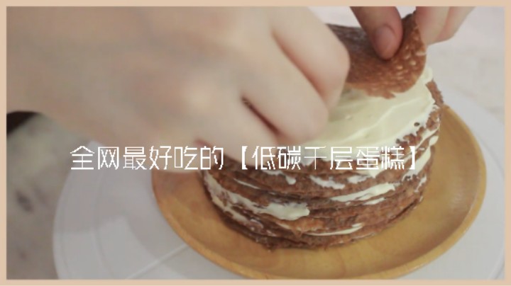 食疗瘦身 生酮小吃点心#全网最好吃的【低碳千层蛋糕】