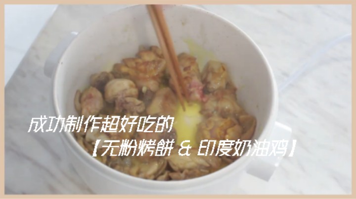 食疗瘦身 生酮小吃点心#成功制作超好吃的【无粉烤餅 & 印度奶油鸡】