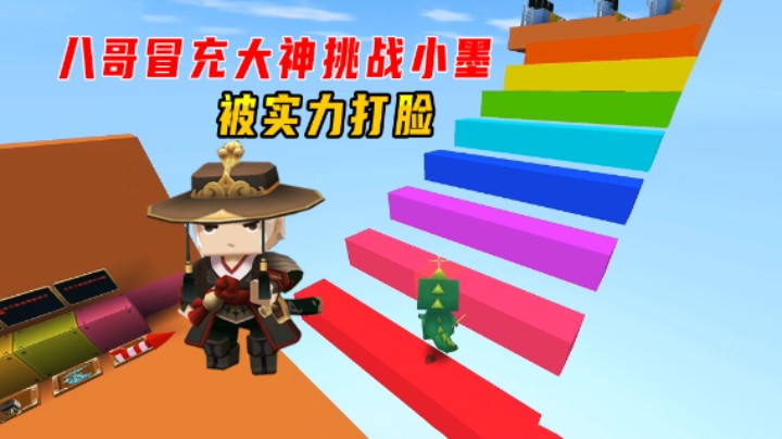 迷你世界：大神训练营跑酷！兔八哥冒充大神挑战小墨，被实力打脸