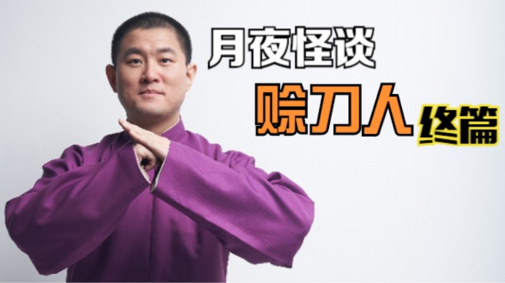 【怪谈】赊刀人.肆【完结】