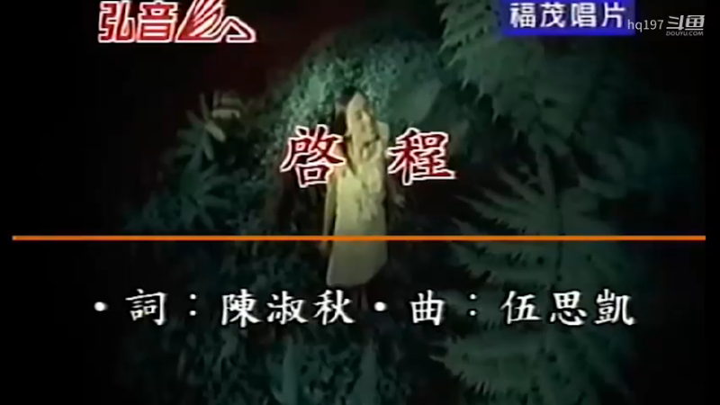 经典音乐MV-范玮琪-启程