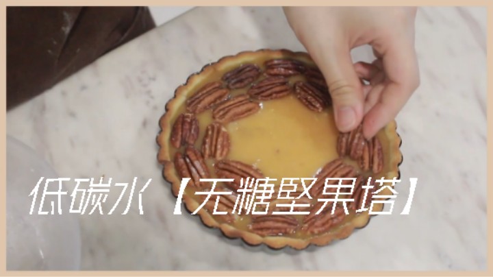 食疗瘦身 生酮小吃点心#低碳水【无糖堅果塔】