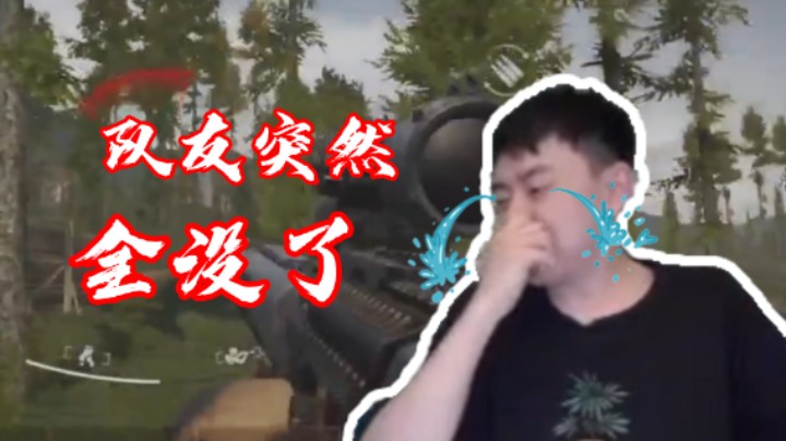 【后土】我人都懵了！走着走着队友突然全没了？