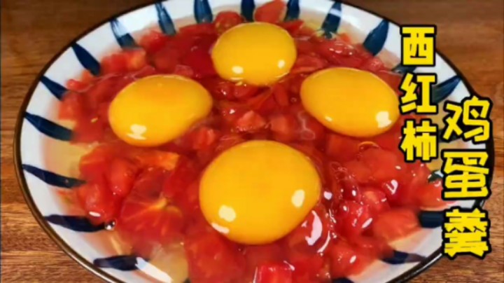 西红柿鸡蛋羹，好吃又下饭 往西红柿里打入四个鸡蛋，没想到这么好吃，又学会一招