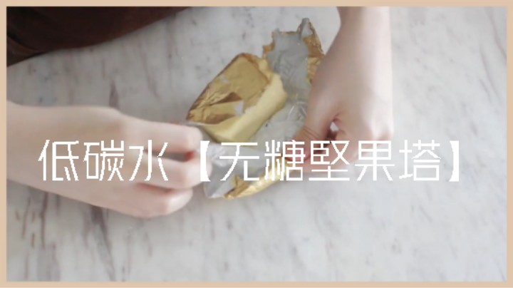 食疗瘦身 生酮小吃点心#低碳水【无糖堅果塔】