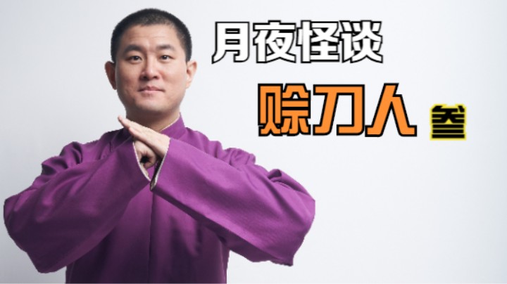 【怪谈】赊刀人.叁
