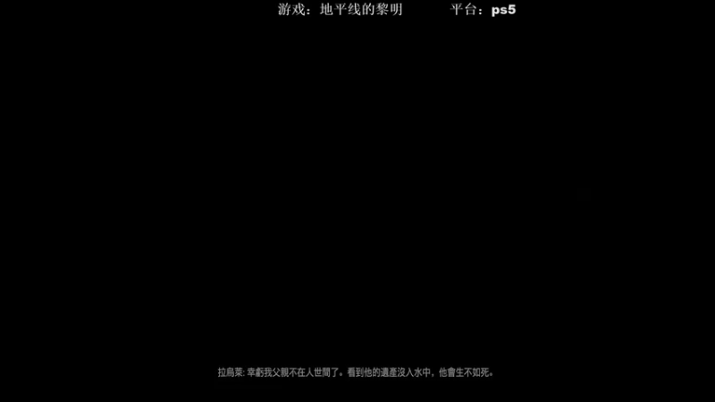 【2021-09-03 14点场】电玩极客：PS5地平线的黎明