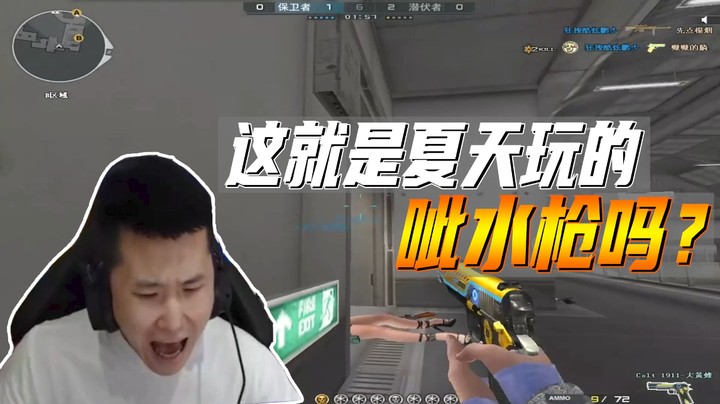 这就是夏天玩的呲水枪吗？(斗鱼)