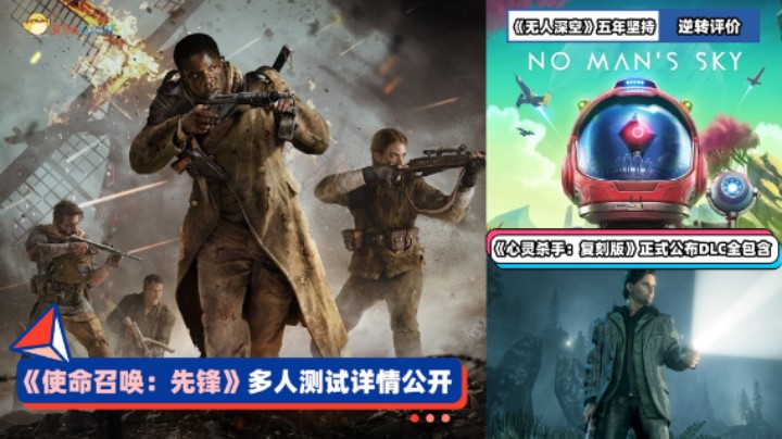 3DM速报：《使命召唤：先锋》多人详情 《无人深空》终于逆转评价