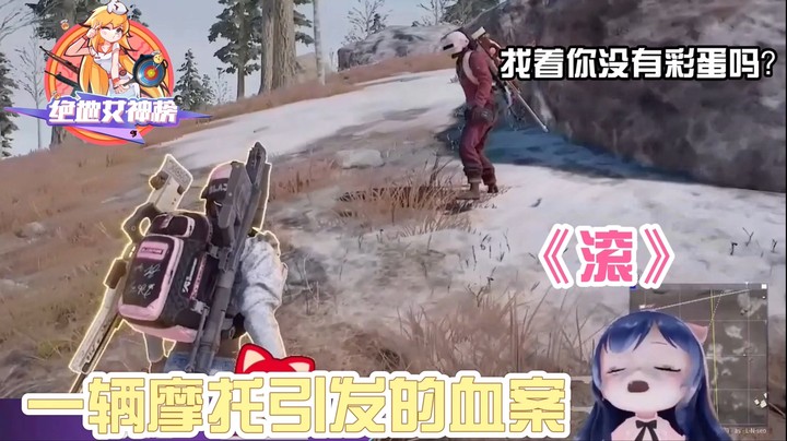 绝地女神榜03小团团篇：一辆摩托引发的惨案