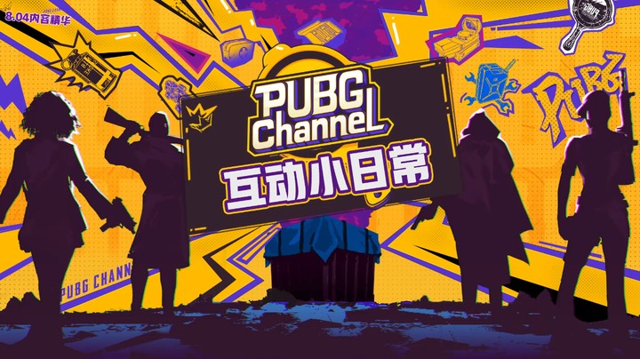 0804 第十四期 游戏玩法回顾
