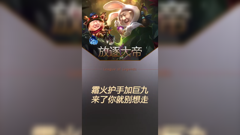 肉肉的提莫可以站撸一切