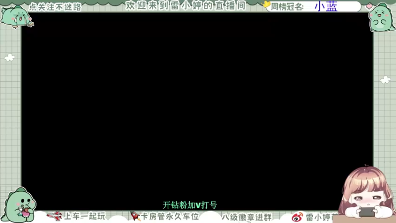 【2021-09-08 19点场】雷小婷丶：嗝~一起打游戏