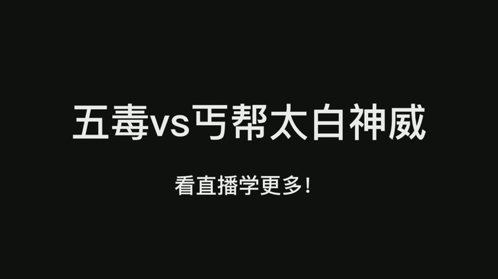 五毒vs丐帮太白神威心得