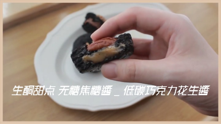 食疗瘦身 生酮小吃点心# 生酮甜点 无糖焦糖醬 _ 低碳巧克力花生醬