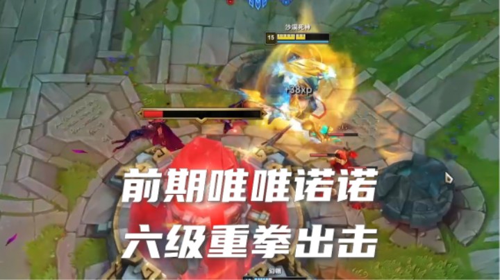 前期唯唯诺诺，六级重拳出击！