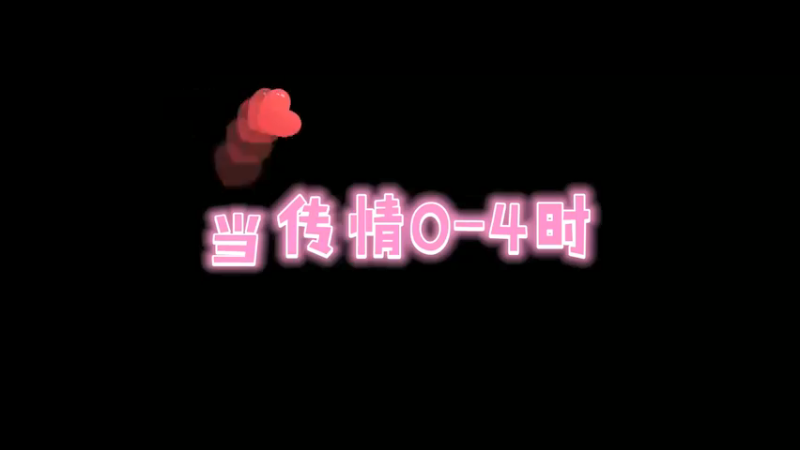 0-4又怎样？窝诗嫩蝶