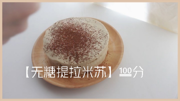 食疗瘦身 生酮小吃点心#【无糖提拉米苏】