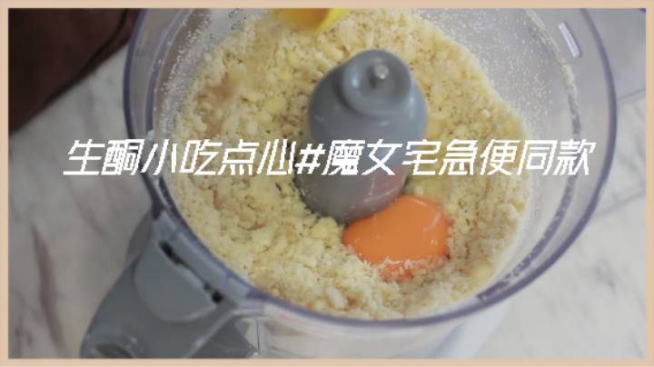 食疗瘦身 生酮小吃点心#魔女宅急便同款