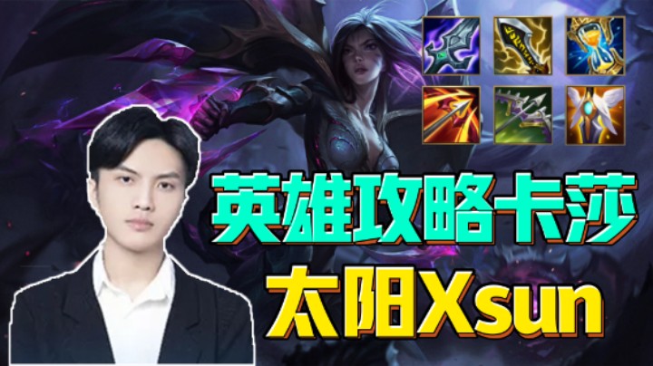 【太阳Xsun】英雄卡莎-出装攻略顶级理解