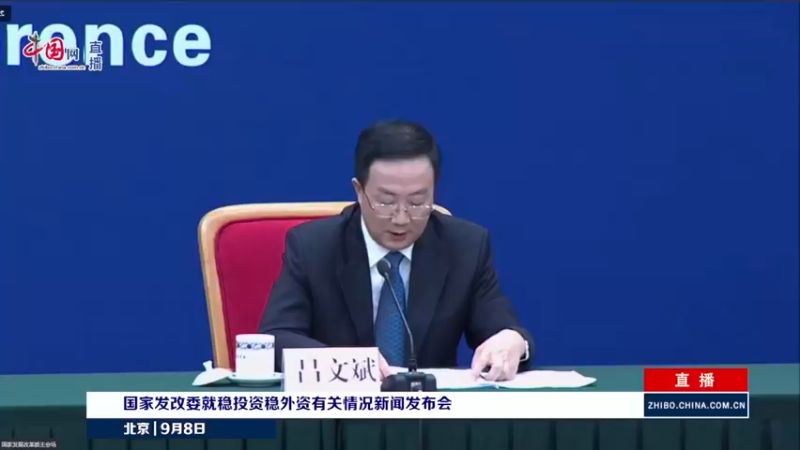 【2021-09-08 14点场】正能量之声：稳投资稳外资有关情况发布会