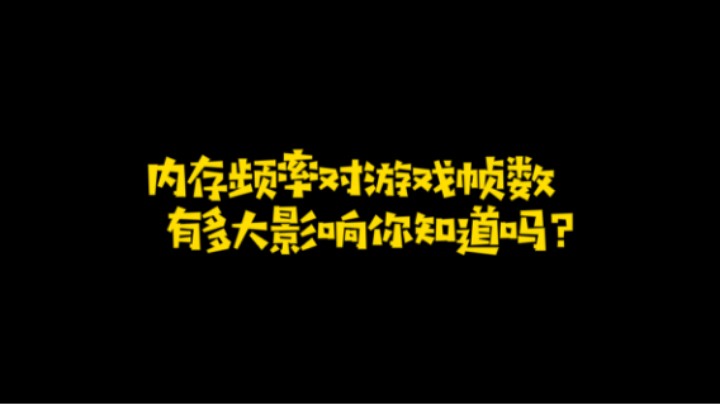 内存频率对游戏帧数有多大影响你知道吗？
